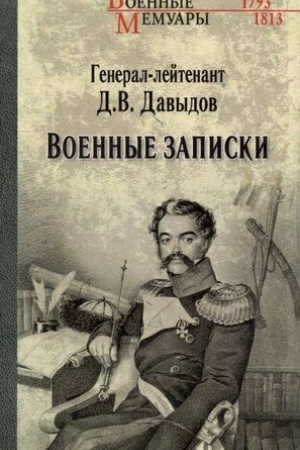 Обложка: Военные записки