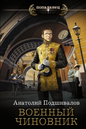 Buchcover: Voennyj činovnik