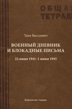 Обложка: Военный дневник и блокадные письма. 22 июня 1941 - 1 июня 1945