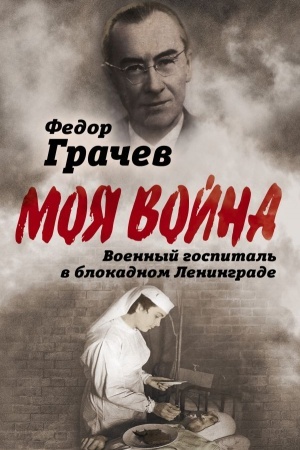 Buchcover: Voennyj gospital′ v blokadnom Leningrade