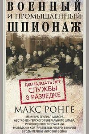 Buchcover: Voennyj i promyšlennyj špionaž. Dvenadcat′ let služby v razvedke