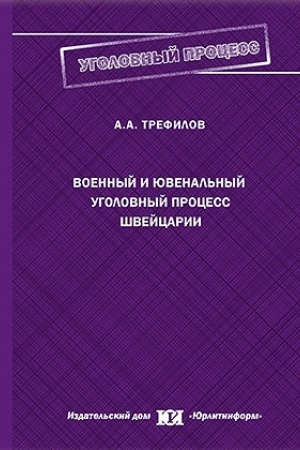 Buchcover: Voennyj i juvenal′nyj ugolovnyj process Švejcarii.