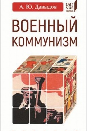 Обложка: Военный коммунизм: народ и власть в революционной России.1917 г.- начало 1921 г.