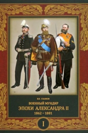 Buchcover: Voennyj mundir ėpochi Aleksandra II. 1862–1881 (v 2 t.). Tom 1