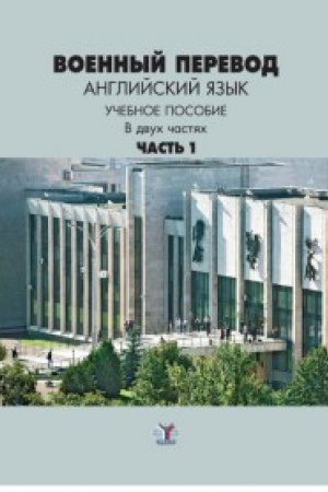 Buchcover: Voennyj perevod. Anglijskij jazyk. Učebnoe posobie v dvuch častjach. Čast&prime; 1.