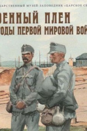 Cover: Voennyj plen v gody Pervoj Mirovoj vojny