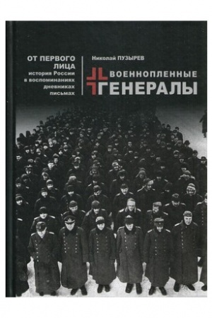 Cover: Voenoplennye generaly.