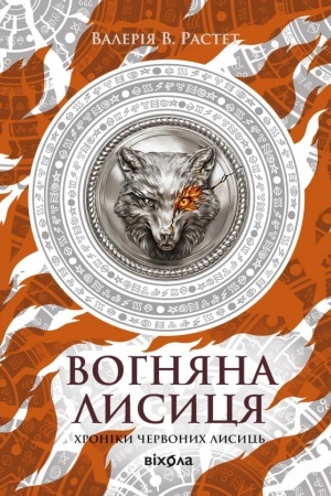 Обложка: Вогняна Лисиця. Цикл «Хроніки червоних лисиць»»