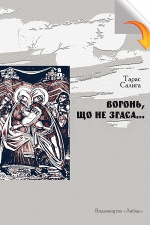 Обложка: Вогонь, що не згаса…