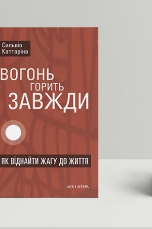 Buchcover: Vohon′ horyt′ zavždy. JAk vidnajty žahu do žyttja