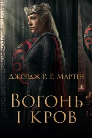 Cover: Vohon′ i krov. Za trysta rokiv do Hry prestoliv (Istoriya Tarhariyeniv) -- kinoproekt
