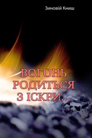 Cover: Vohon′ rodyt′sya z iskry....