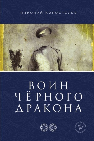 Обложка: Воин Чёрного Дракона