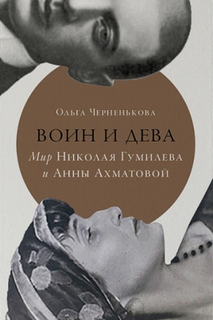 Cover: Voin i deva: mir Nikolaya Gumileva i Anny Achmatovoj