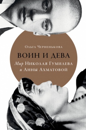 Cover: Voin i deva: mir Nikolaya Gumileva i Anny Achmatovoj