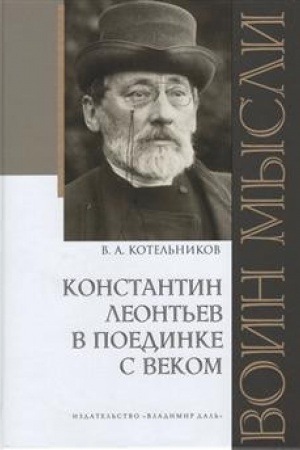 Cover: Voin mysli: Konstantin Leont′ev v poedinke s vekom
