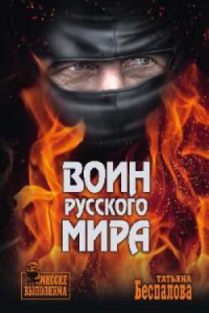 Cover: Voin Russkogo mira