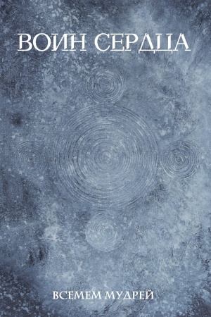 Cover: Voin serdca