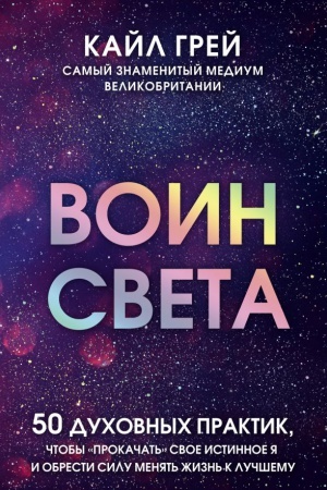 Buchcover: Voin sveta. 50 duchovnych praktik, čtoby prokačat&prime; svoe istinnoe JA i obresti silu menjat&prime; žizn&prime; k lučšemu