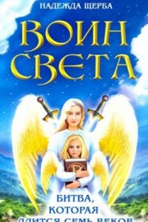 Buchcover: Voin sveta. Bitva, kotoraja dlitsja sem′ vekov