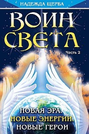 Buchcover: Voin Sveta. Čast′ 2. Novaja ėra. Novye ėnergii. Novye geroi