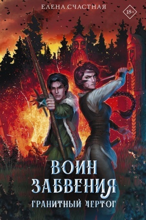 Обложка: Воин забвения. Гранитный чертог