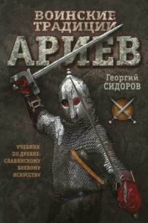Cover: Voinskie tradicii ariev. Uchebnik po drevneslavyanskomu boevomu iskusstvu