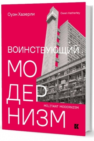 Buchcover: Voinstvujučšij modernizm. Začšita modernizma ot ego začšitnikov