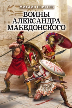 Cover: Voiny Aleksandra Makedonskogo