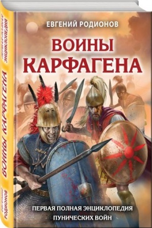 Обложка: Воины Карфагена. Первая полная энциклопедия