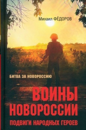 Buchcover: Voiny Novorossii. Podvigi narodnych geroev (12+)