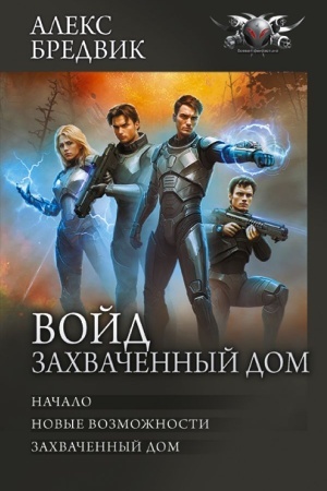 Обложка: Войд. Захваченный дом