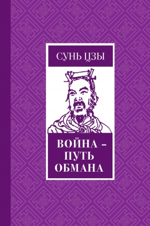 Buchcover: Vojna - put′ obmana