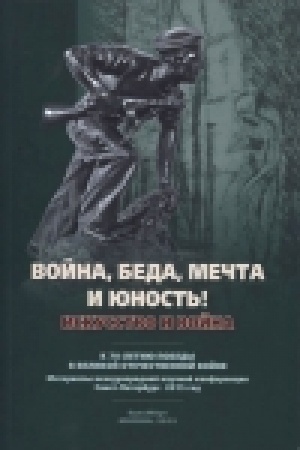 Buchcover: Vojna, beda, mečta i junost′! Iskusstvo i vojna