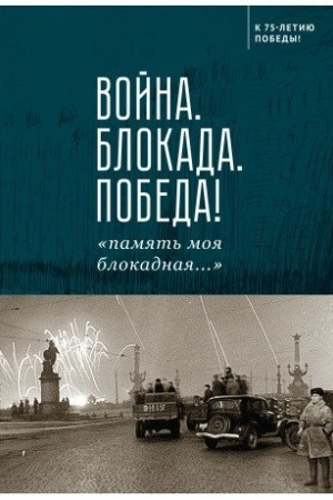 Cover: Vojna. Blokada. Pobeda! «pamyat′ moya blokadnaya...»