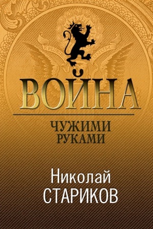 Обложка: Война. Чужими руками