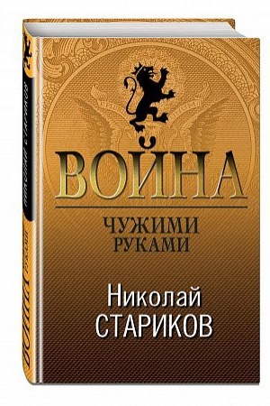 Buchcover: Vojna. Čužimi rukami