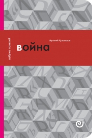 Buchcover: Vojna, ili V plenu nasilija