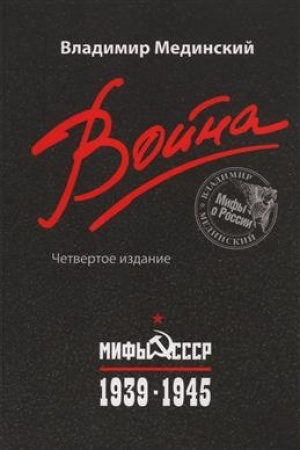 Cover: Vojna. Mify SSSR. 1939-1945