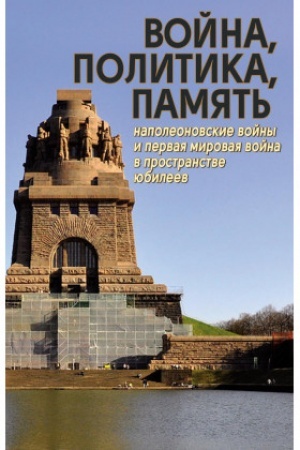 Buchcover: Vojna, politika, pamjat′: Napoleonovskie vojny i Pervaja mirovaja vojna v prostranstve jubileev
