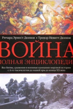Cover: Vojna. Polnaya enciklopediya. Vse bitvy, srazheniya i voennye kampanii mirovoj istorii s 4­go tysyacheletiya do nashej ery do konca XX veka