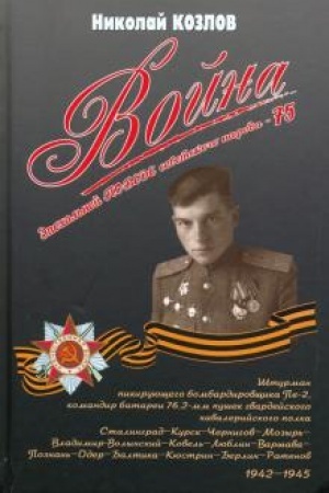 Обложка: Война. Повесть командира полковой батареи