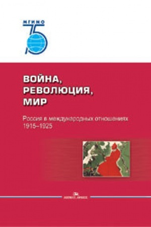 Buchcover: Vojna, revoljucija, mir. Rossija v meždunarodnyh otnošenijah. 1915–1925 Naučnoe izdanie