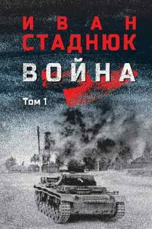 Обложка: Война: роман в 2 т. т.1 (12+)