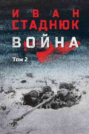 Cover: Vojna: roman v 2 t. t.2 (12+)