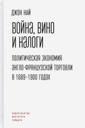 Buchcover: Vojna, vino i nalogi. Političeskaja ėkonomija anglo-francuzskoj torgovli v 1689-1900 godach.