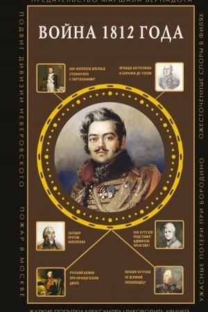 Buchcover: Vojna 1812 goda