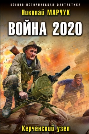 Обложка: Война 2020. Керченский узел