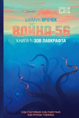 Обложка: Война-56. Зов Лавкрафта