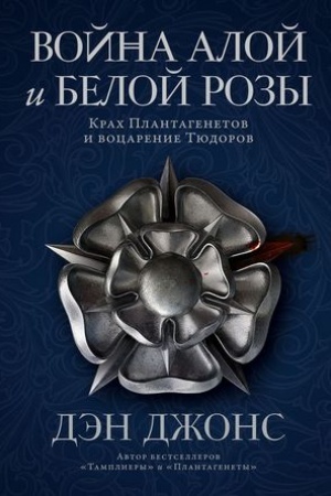 Cover: Vojna Aloj i Beloj rozy.Krach Plantagenetov i vocarenie Tyudorov